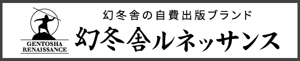 自費出版の幻冬舎ルネッサンス