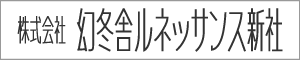 自費出版の幻冬舎ルネッサンス