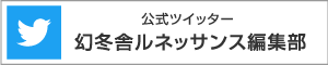 運営元ツイッターへ